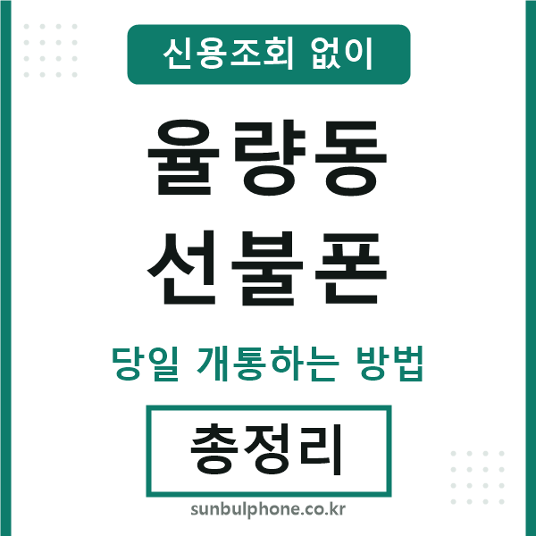 율량동선불폰