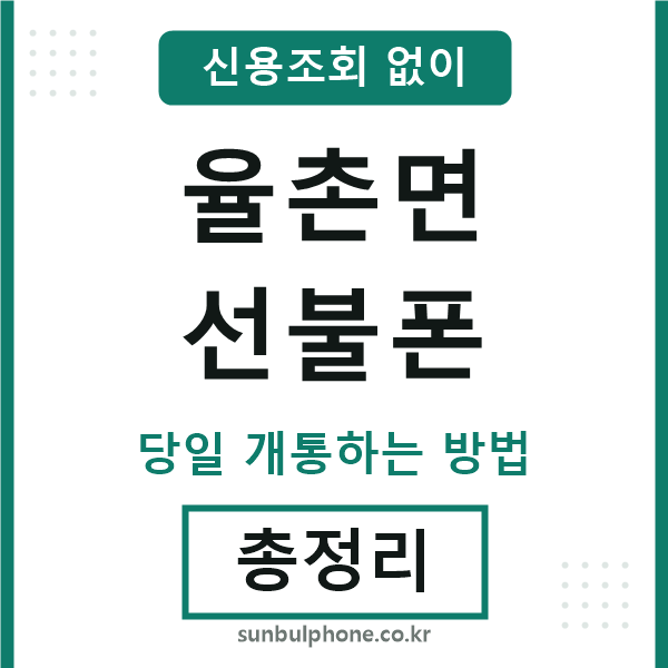 율촌면선불폰
