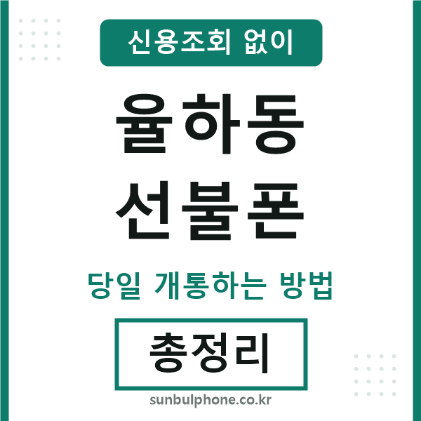 율하동선불폰