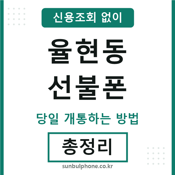 율현동선불폰