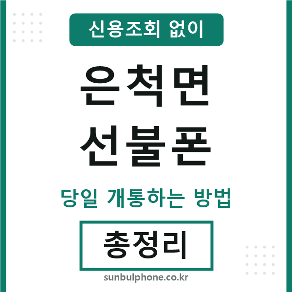 은척면선불폰