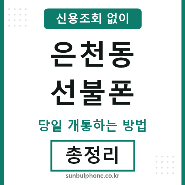 은천동선불폰