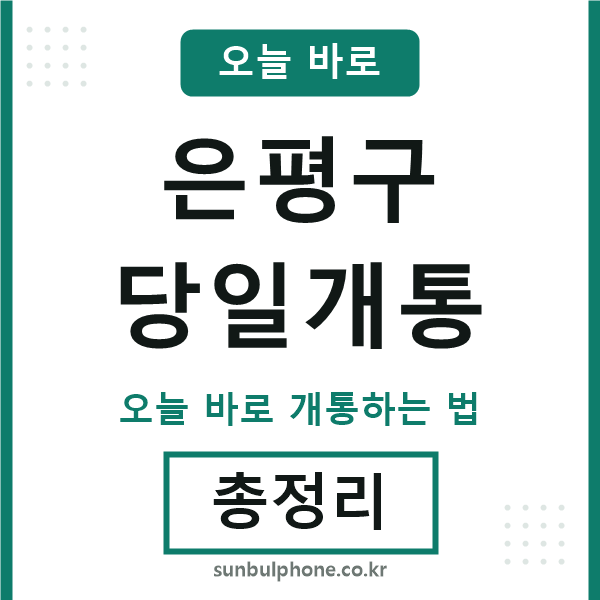 은평구 당일개통