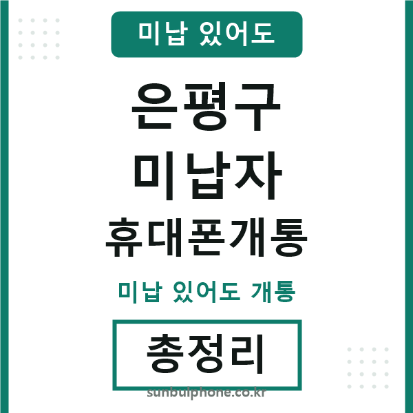 은평구 미납자 휴대폰개통