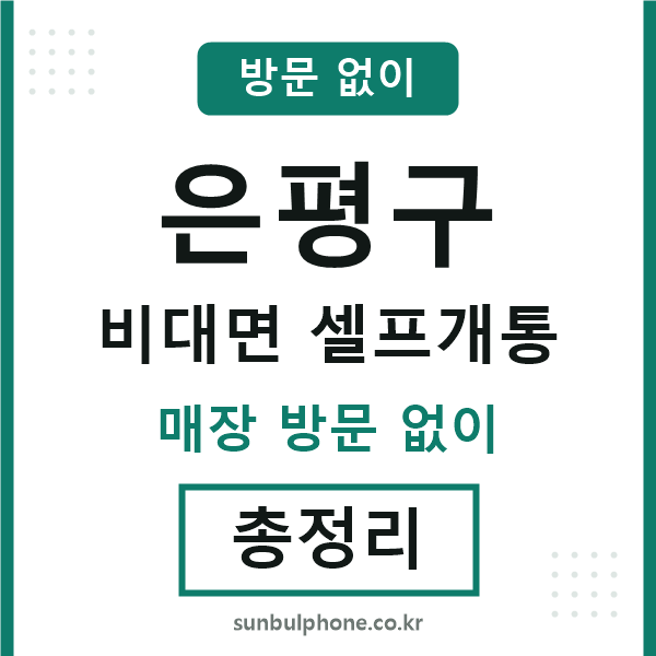 은평구 비대면 셀프개통
