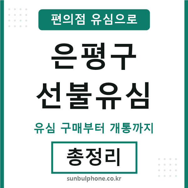 은평구선불유심