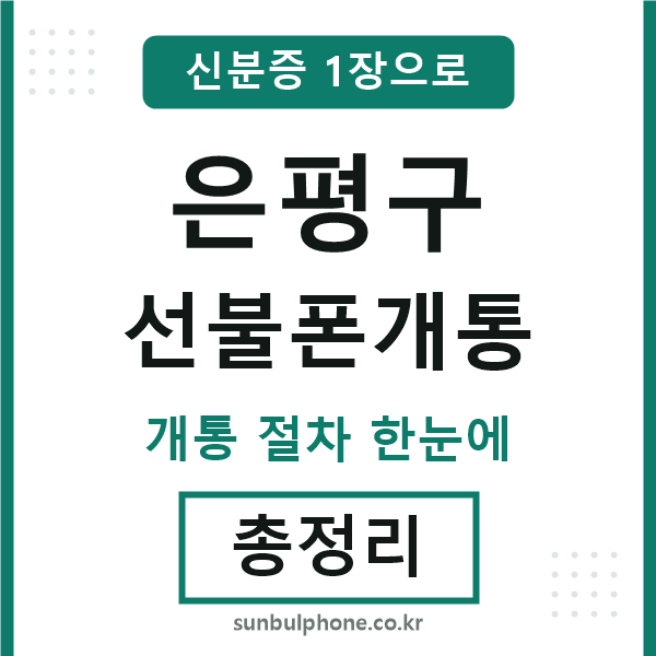 은평 선불폰개통