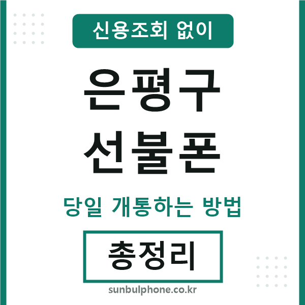 은평구선불폰