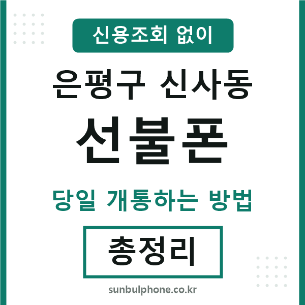 은평구신사동선불폰