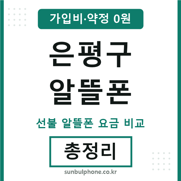 은평구 알뜰폰