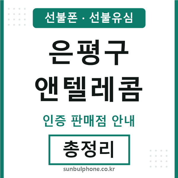 은평구엔텔레콤