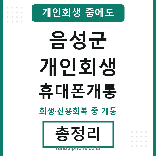 음성 개인회생 휴대폰개통
