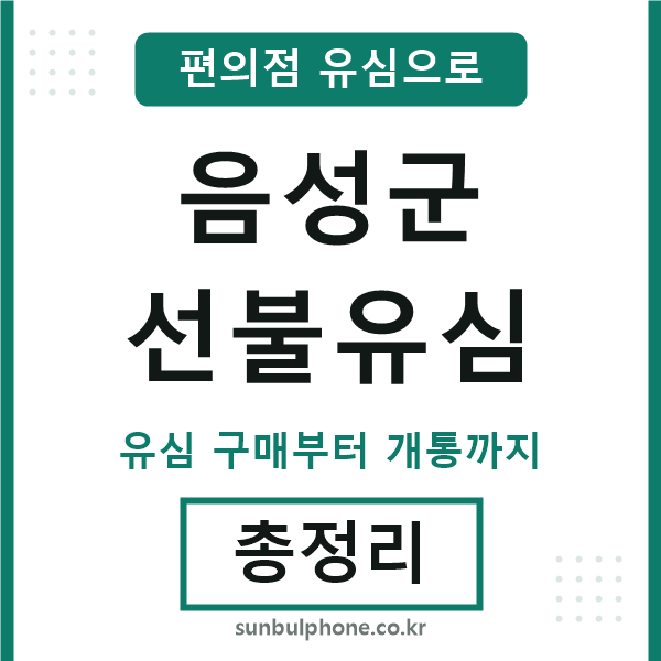 음성군선불유심