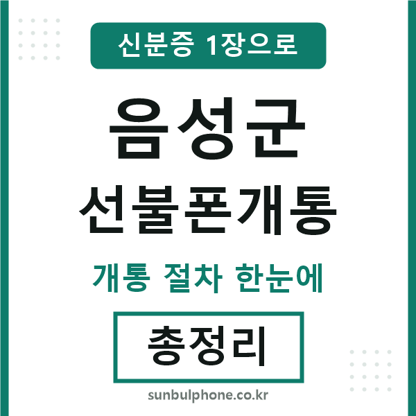 음성군 선불폰개통