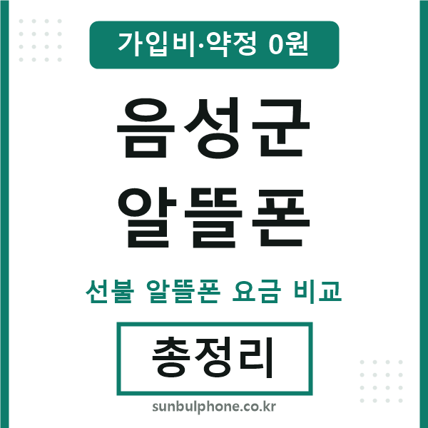 음성군 알뜰폰