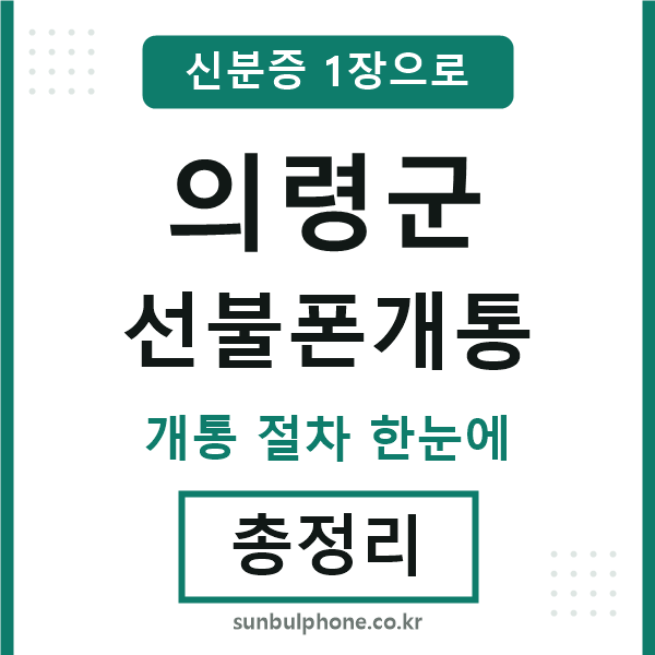의령군 선불폰개통