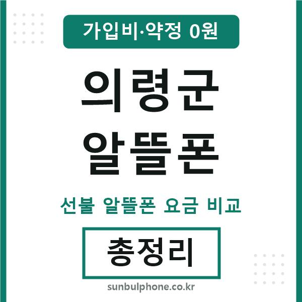의령군 알뜰폰
