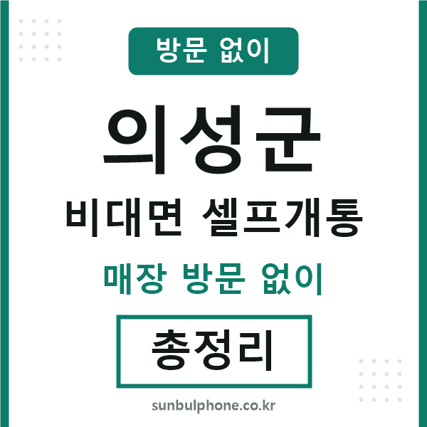 의성 비대면 셀프개통