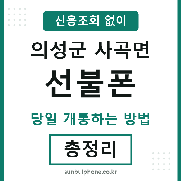의성군사곡면선불폰