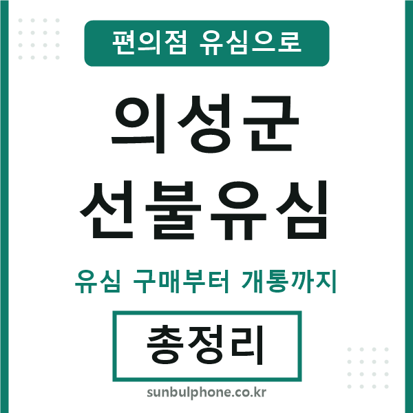 의성군선불유심