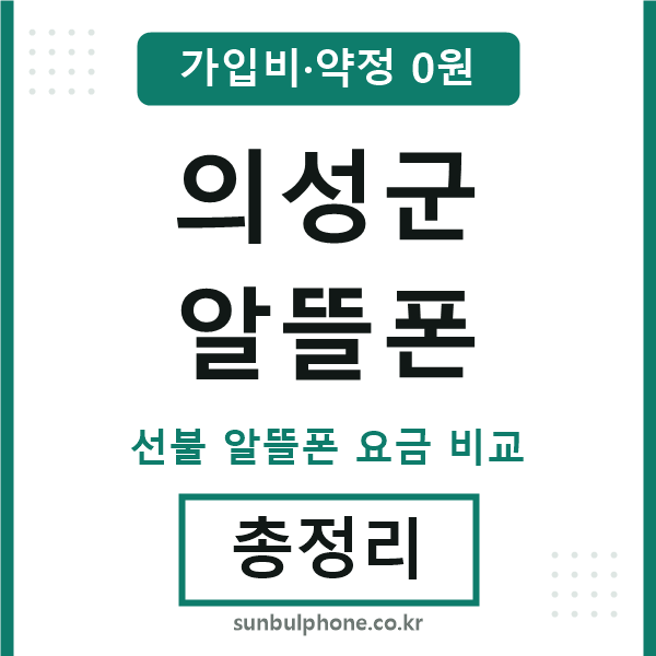 의성군 알뜰폰
