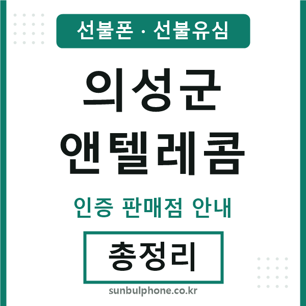 의성군앤텔레콤