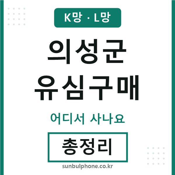 의성군 유심구매