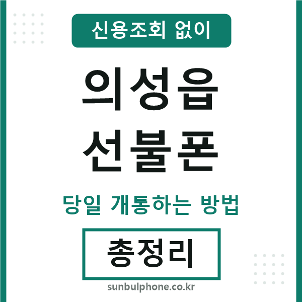 의성읍선불폰
