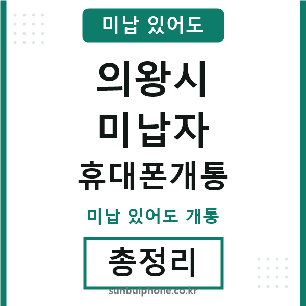 의왕 미납자 휴대폰개통