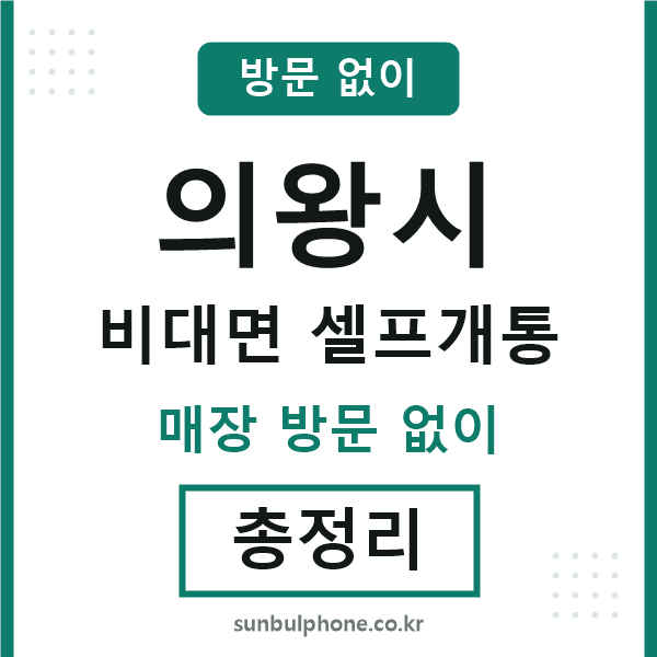의왕 비대면 셀프개통