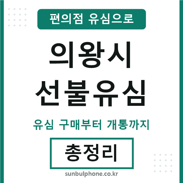 의왕선불유심