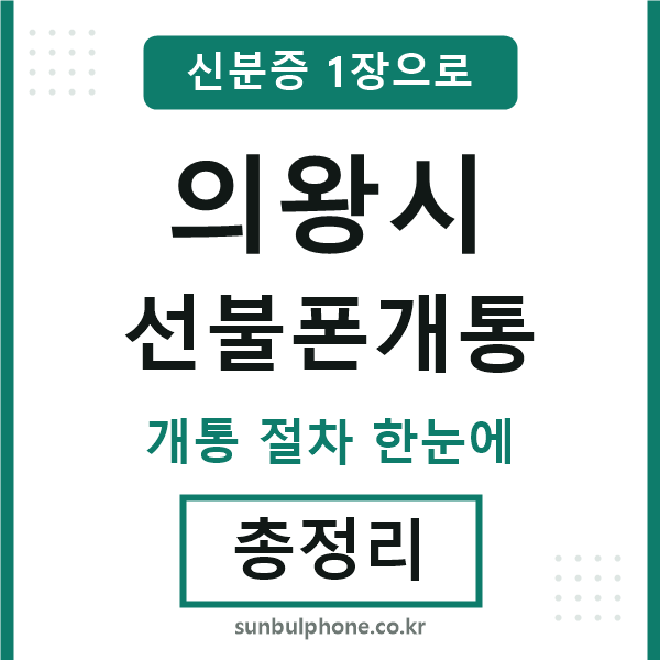 의왕시 선불폰개통