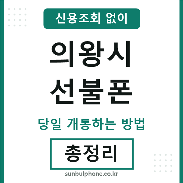 의왕시선불폰