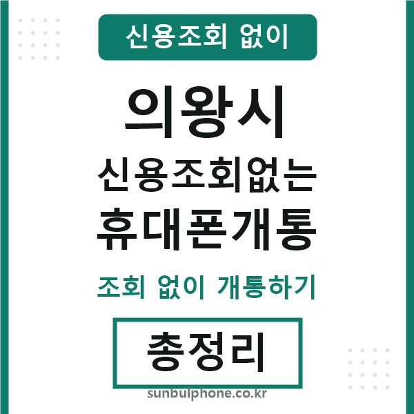 의왕시 신용조회없는 휴대폰개통