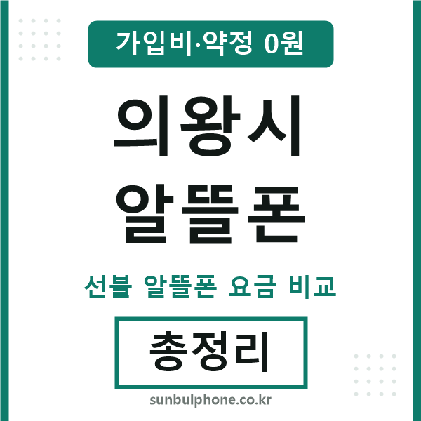 의왕 알뜰폰