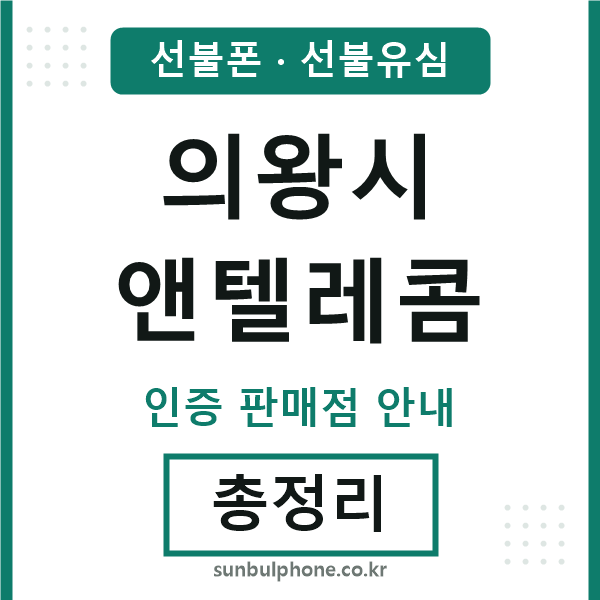 의왕시엔텔레콤