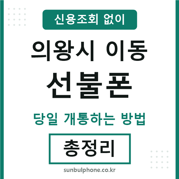 의왕시이동선불폰