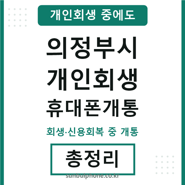 의정부 개인회생 휴대폰개통