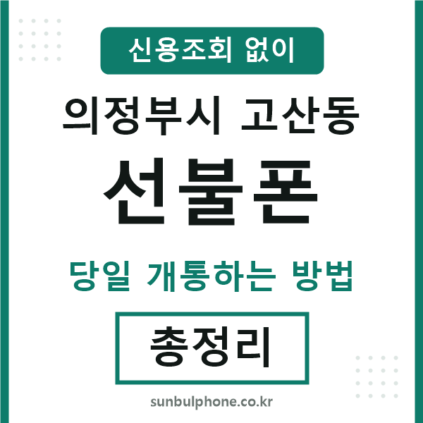 의정부시고산동선불폰