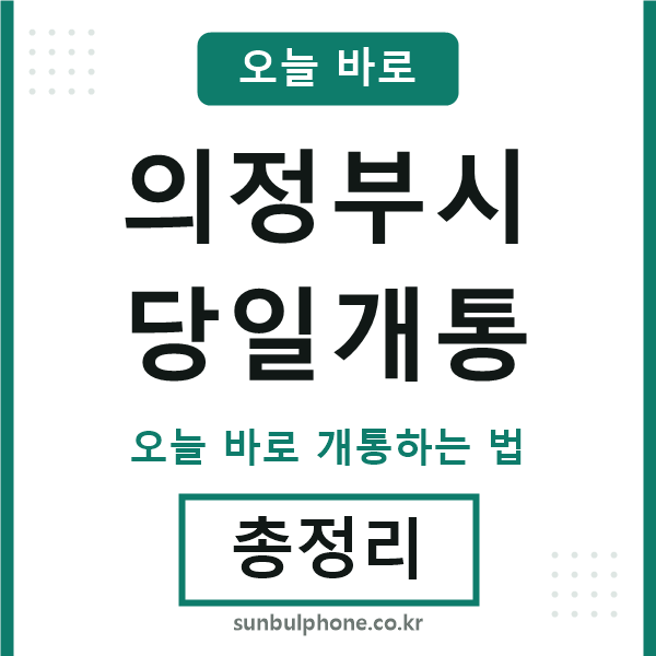 의정부 당일개통