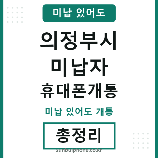 의정부 미납자 휴대폰개통