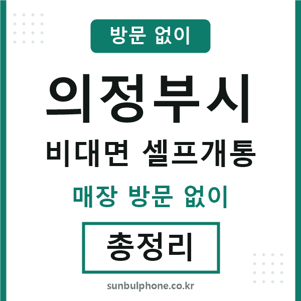 의정부 비대면 셀프개통