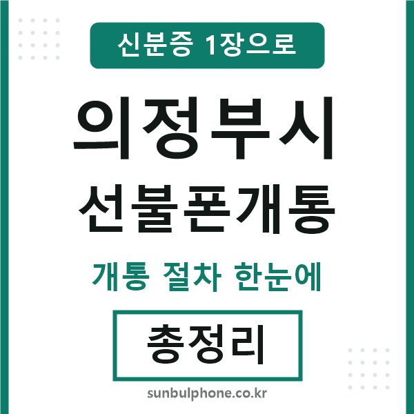 의정부시 선불폰개통