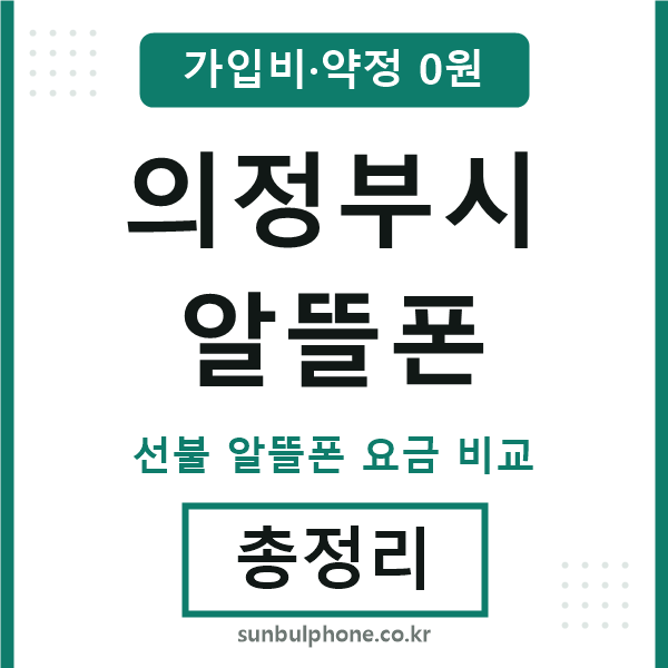 의정부시 알뜰폰