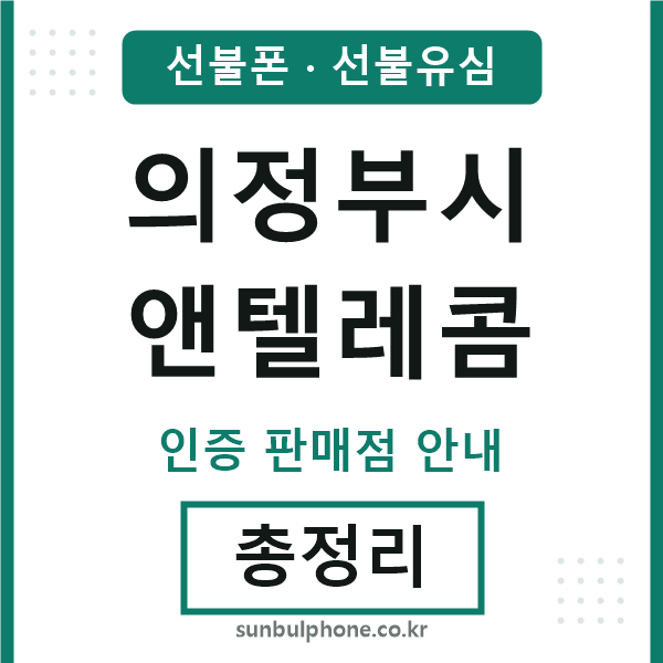 의정부앤텔레콤