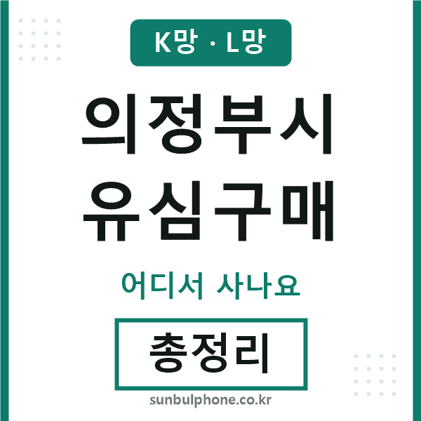 의정부 유심구매