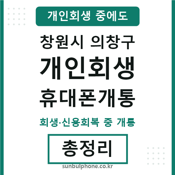 창원 개인회생 휴대폰개통