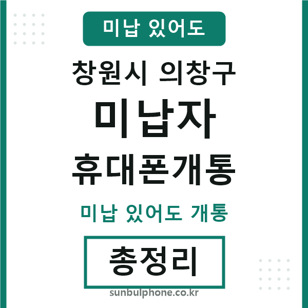 의창 미납자 휴대폰개통