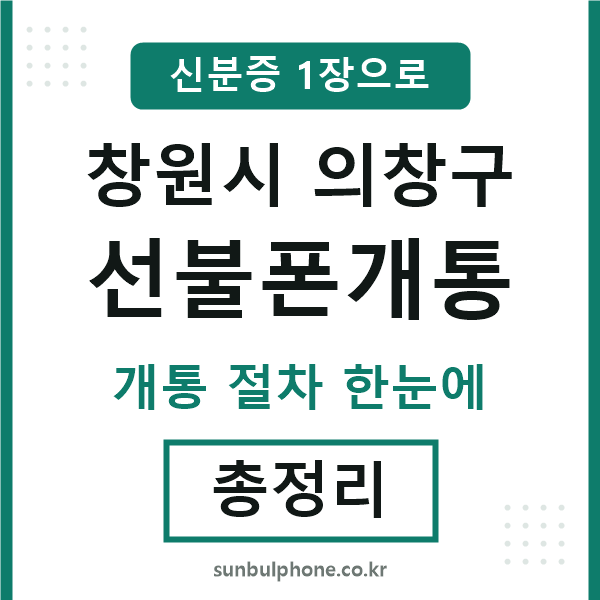 의창 선불폰개통