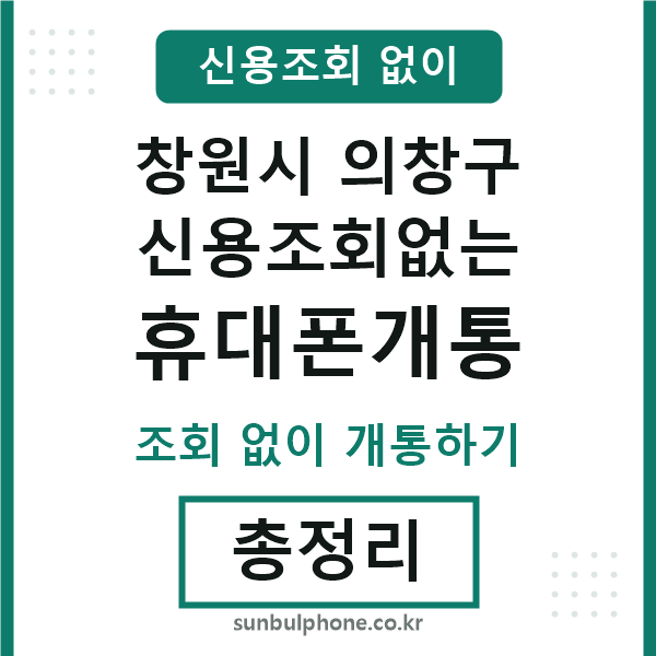 의창구 신용조회없는 휴대폰개통